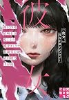 彼女。 百合小説アンソロジー (実業之日本社文庫)