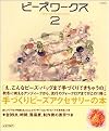 ビーズワークス―手づくりビーズアクセサリーの本 (2) (実用百科―Handmade accessories)