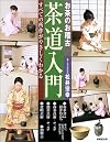 お茶のお稽古 茶道入門―すべての所作がやさしくわかる