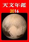 天文年鑑 2016年版