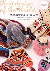 世界のかわいい編み物