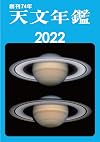 天文年鑑 2022年版