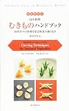 むきものハンドブック：四季折々の料理を彩る野菜の飾り切り (Handbook on Japanese Food: Carving Techniques for Seasonal Vegetables -- Japanese-English Bilingual Books)