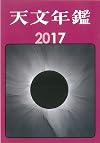 天文年鑑 2017年版