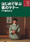 はじめて学ぶ客のマナー [Introduction to Manners for Guests] (お茶のおけいこ)
