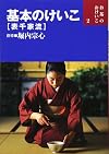 基本のけいこ―表千家流 [Basic Lessons, Omotesenke Style] (お茶のおけいこ)
