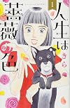人生は薔薇の色 1 (オフィスユーコミックス)