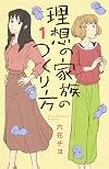 理想の家族のつくり方 1 (オフィスユーコミックス)