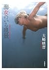 海女(あま)のいる風景