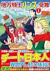 地方騎士ハンスの受難 1 (アルファポリスCOMICS)