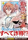 詐騎士 1 (Regina COMICS)