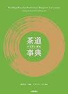 Chadō bairingaru jiten: The Bilingual Encyclopedia of Chanoyu