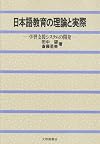 日本語教育の理論と実際―学習支援システムの開発