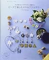 かぎ針ひとつでやさしく編める ビーズで楽しむ オヤのアクセサリー