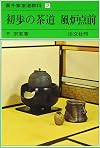 初歩の茶道 風炉点前 裏千家茶道教科 点前編(2)