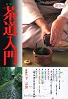 茶道入門―決定版