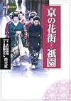 京の花街 祇園 (新撰・京の魅力)