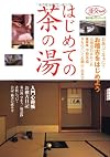 はじめての茶の湯 [Hajimete no Chanoyu - Urasenke book]