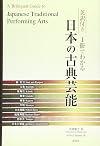 issatsu de wakaru nihon no koten geinō : eiyaku tsuki