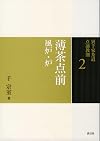 薄茶点前 風炉・炉