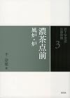 3, 濃茶点前, : 風炉・炉