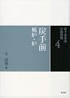 炭手前 風炉・炉