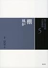 5, 棚, : 風炉