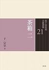 茶箱 二 [Chabako]