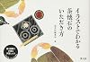 イラストでわかる 茶懐石のいただき方