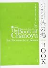 ランディー・チャネル宗榮のバイリンガル茶の湯BOOK―茶の湯は日本文化のマスターキー