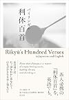 バイリンガル利休百首 Rikyu's Hundred Verses in Japanese and English