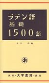 ラテン語基礎1500語