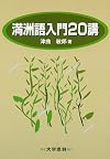 満洲語入門20講