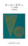 ラーマーヤナ―インド古典物語 (上) (レグルス文庫 (1))