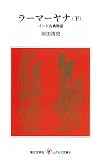 ラーマーヤナ―インド古典物語 (下) (レグルス文庫 (2))