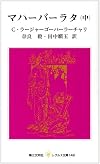 マハーバーラタ (中) (レグルス文庫 (149))
