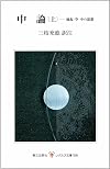 中論―縁起・空・中の思想 (上) (レグルス文庫 (158))