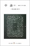 中論―縁起・空・中の思想 (中) (レグルス文庫 (159))