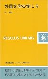 外国文学の愉しみ (レグルス文庫)