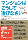 マンションはこうして選びなさい （新版）