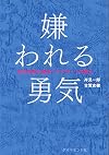 嫌われる勇気 (Japanese Edition)
