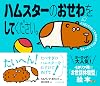 ใใ ในใฟใผใฎใใใใใใฆใใ ใใใ๏ผใใปใใฎใใใใทใชใผใบ๏ผIl libro criceto (The hamster book) (Japanese translation)