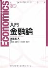 エコノミクス 入門 金融論