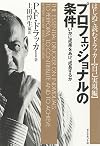 プロフェッショナルの条件―いかに成果をあげ、成長するか (はじめて読むドラッカー (自己実現編))