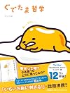 Gudetama tetsugaku
