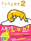Gudetama tetsugaku : 2