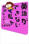 I want to speak English! [in Japanese] (Eigo ga dekinai watashi wo semenaide)