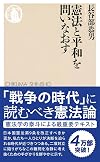 憲法と平和を問いなおす (ちくま新書)