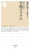 学問のすすめ 現代語訳 (ちくま新書)