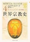 世界宗教史〈4〉ゴータマ・ブッダからキリスト教の興隆まで(下) (ちくま学芸文庫)